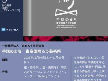 「手話のまち　東京国際ろう芸術祭２０２５」初開催！