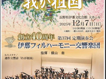 伊那フィルハーモニー交響楽団のコンサートが開催されます