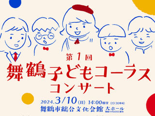3/10(日) 第１回舞鶴子どもコーラスコーラス開催！
