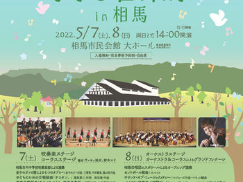 【４/9　新teketサイトオープン】第７回エル・システマ子ども音楽祭 in 相馬