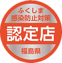 ふくしま感染防止対策認定店ステッカー背景なし.png