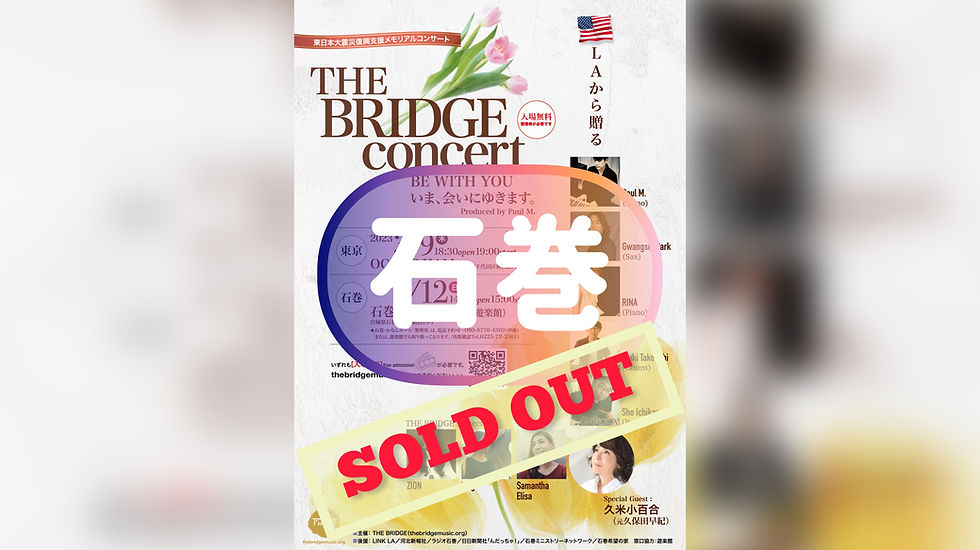 石巻 THE BRIDGE concert 『Be with You』いま、会いにゆきます。