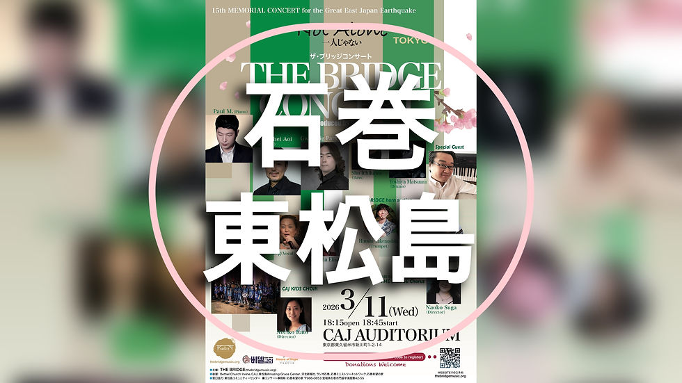 【宮城】東日本大震災15年メモリアルコンサート