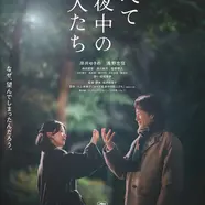 第39回東京国際映画祭　『すべて真夜中の恋人たち』上映