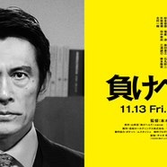 矢柴俊博 映画『負けへんで』出演決定