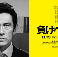 矢柴俊博 映画『負けへんで』出演決定