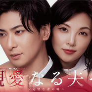 希志真ロイ ytv『親愛なる夫へ』第７話出演