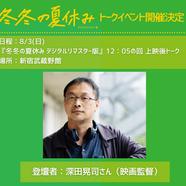 深田晃司 8/3イベント登壇決定