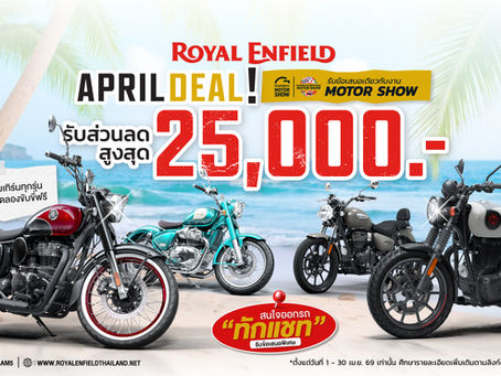 🎯โปรโมชั่น Royal Enfield ประจำเดือน เมษายน 2569
