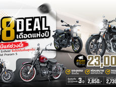 🎯โปรโมชั่น Royal Enfield ประจำเดือน สิงหาคม 2569
