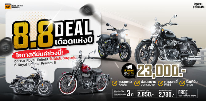 🎯โปรโมชั่น Royal Enfield ประจำเดือน สิงหาคม 2569