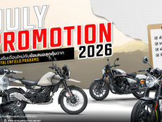 🎯โปรโมชั่น Royal Enfield ประจำเดือน กรกฎาคม 2569