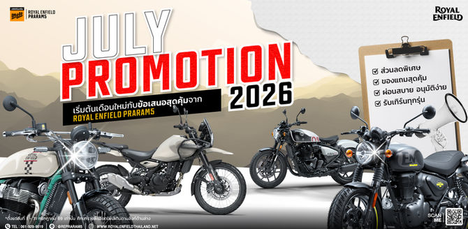 🎯โปรโมชั่น Royal Enfield ประจำเดือน กรกฎาคม 2569