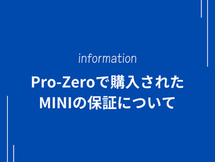 Pro-Zeroで購入されたMINIの保証について