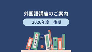 外国語講座2026年度後期受講生募集