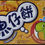 縮圖：魚仔餅
