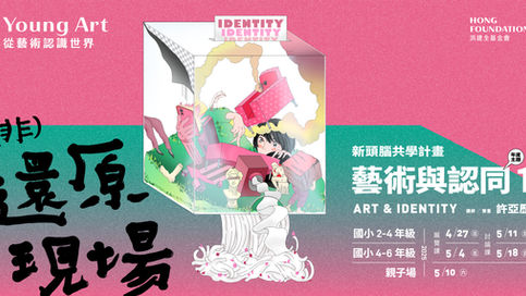 （非）還原現場