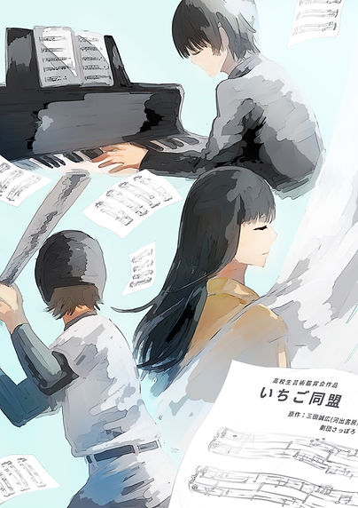 いちご同盟.jpg