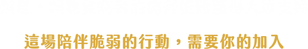 但是,傾聽貧窮者的痛苦很難獲得大眾支持 這場陪伴脆弱的行動,需要你的加入.png