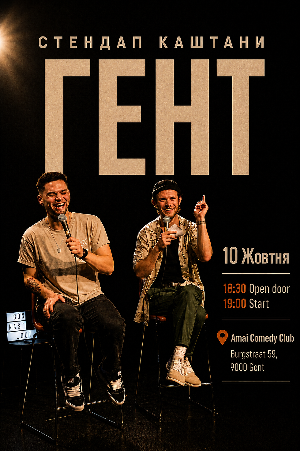 СТЕНДАП КАШТАНИ У ГЕНТІ 10ГО ЖОВТНЯ (Благодійний концерт)