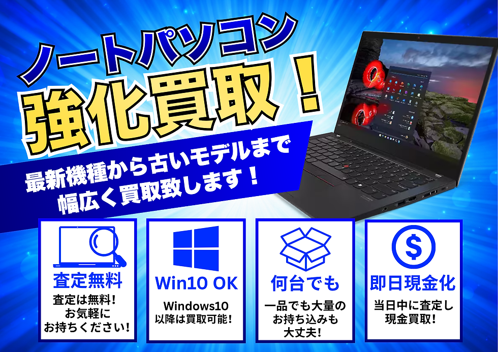 町のパソコン屋さんが行っているノートパソコン強化買取に関する内容が記載されたPOP