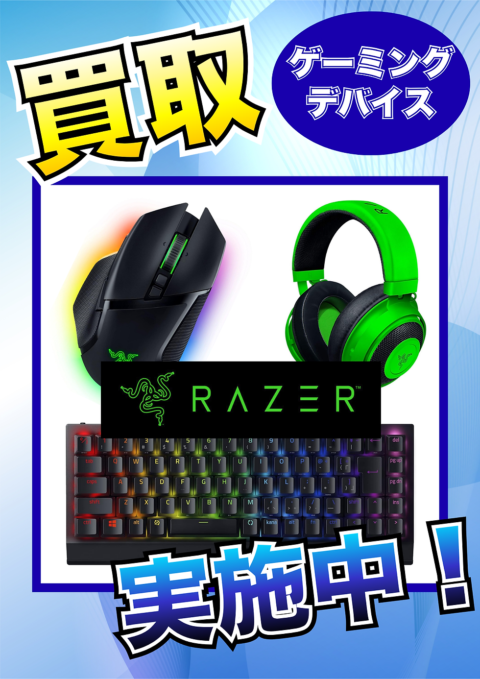 【買取情報】ゲーミングデバイス