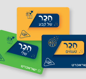 כרטיסי חבר- המדריך הסודי שיעזור לך להוציא את המיטב