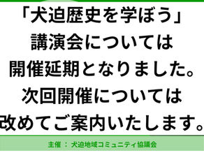 2/8(土)開催予定の犬迫の歴史を学ぼう!講演会は延期になりました。