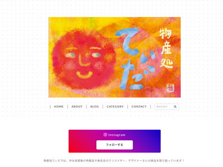 沖永良部の「物産処てぃだ」様ECサイト