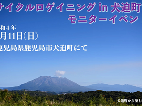 サイクルロゲイニング in 犬迫町(モニターイベント) 開催日2022/09/11