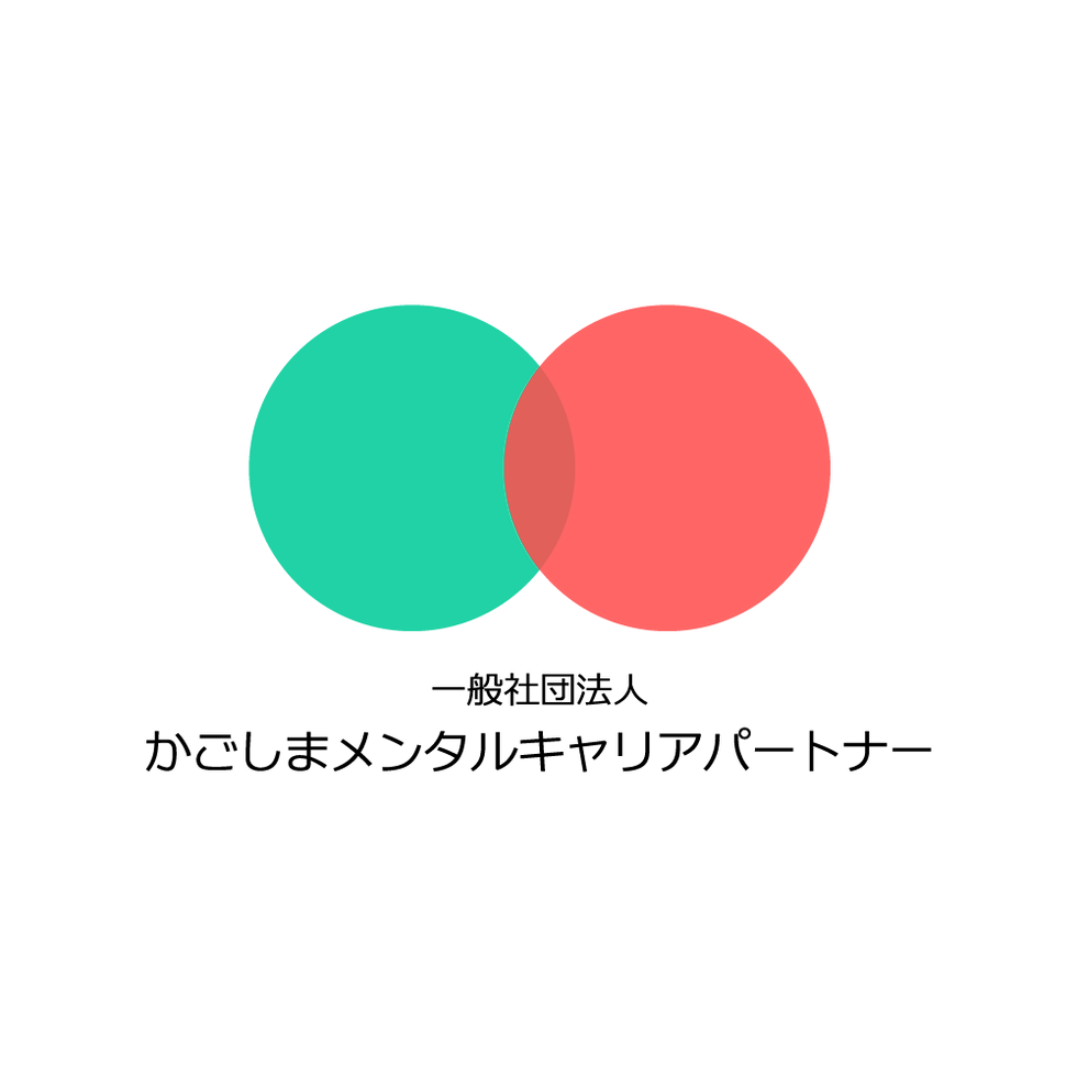 一般社団法人かごしまメンタルキャリアパートナー