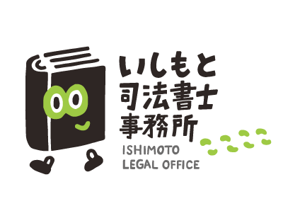 いしもと司法書士事務所 | 大阪／スタートアップ支援／商業