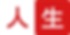 人生