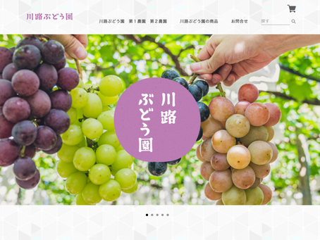 川路ぶどう園様ECサイトを制作しました。