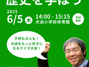 犬迫の歴史を学ぼう!東川隆太郎先生と一緒に楽しい講演会を開催します!