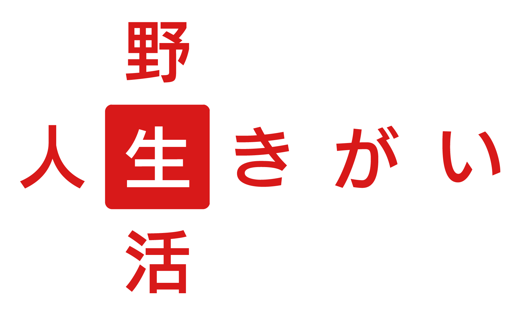 4つの「生」