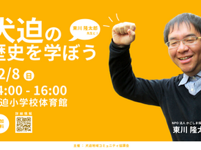 犬迫の歴史を学ぼう!東川隆太郎先生と一緒に楽しい講演会を開催します!