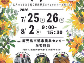 ひまわりマルシェ2026を鹿児島市都市農業センターで開催します!
