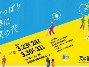 菜の花マルシェ2024を鹿児島市都市農業センターで開催します!