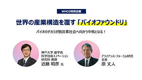  WHGC 特別企画「近藤昭彦氏×原丈人 対談 〜 世界の産業構造を変えるバイオファウンドリ」