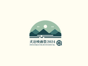 犬迫映画祭2024を開催します。