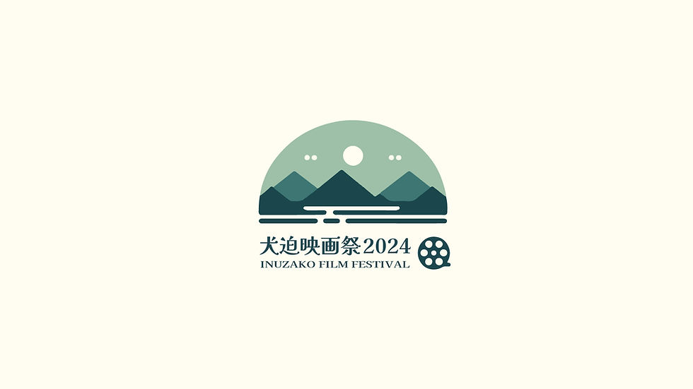 犬迫映画祭2024を開催します。