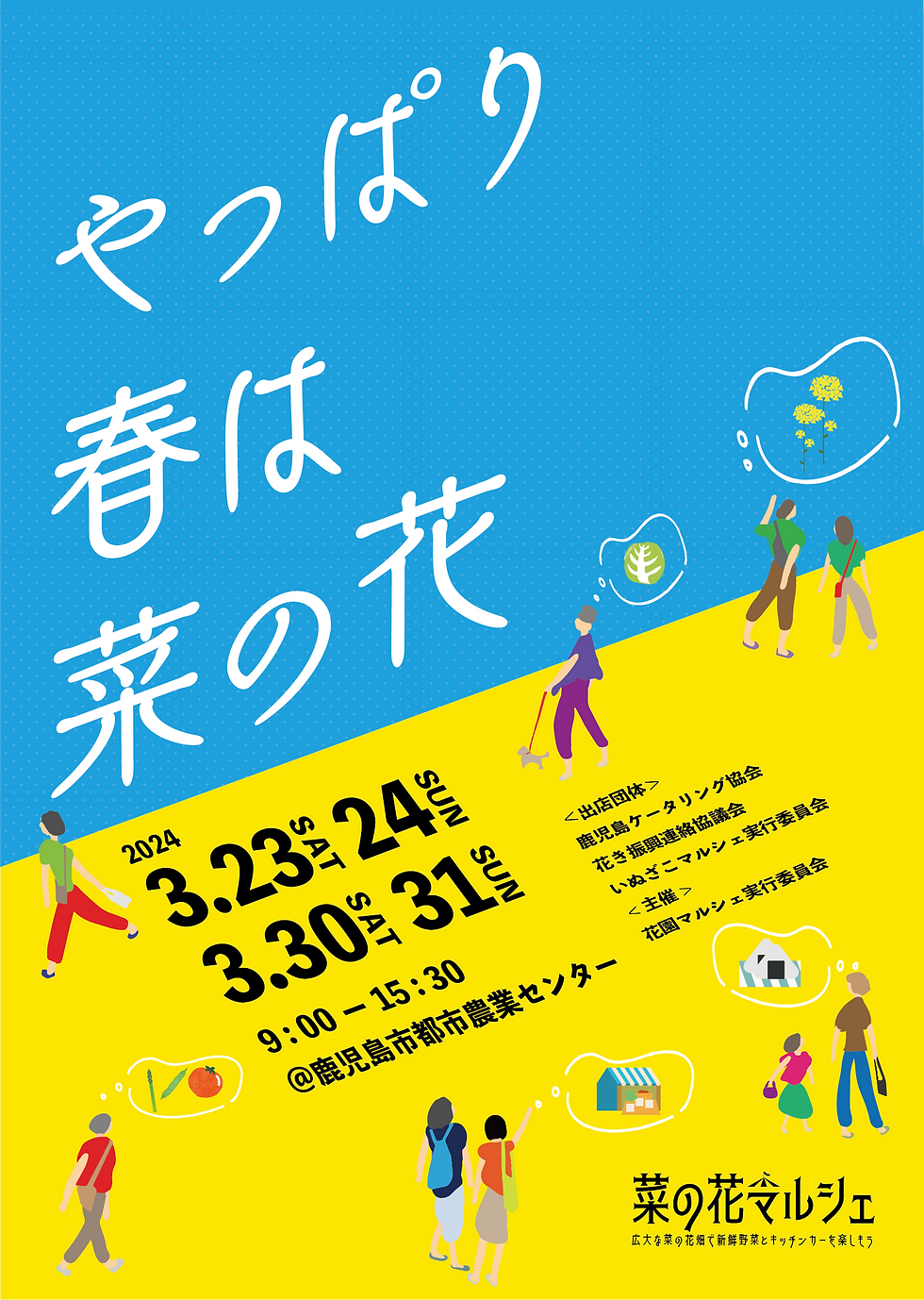 菜の花マルシェ2024