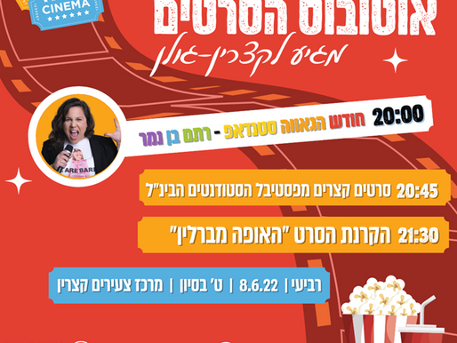 ארועי לצעירי הגולן אוטובוס הסרטים מגיע לקצרין גולן ב8.6 במרכז צעירים קצרין (דבורנית 3 קצרין)