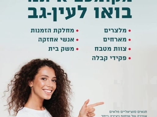מודעת דרושים תיירות עין גב