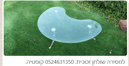 למסירה שולחן זכוכית. 0524631350 קוסטיה.
