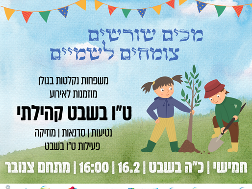 אירוע ברוח ט"ו בשבט למשפחות חדשות בגולן 16.2 במתחם צנובר