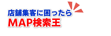 店舗集客にこまったらMAP検索王