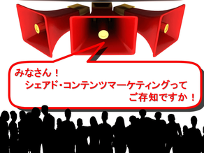 『シェアド・コンテンツマーケティング(18)』フロー型メディアとしての機能。【前編】概要。