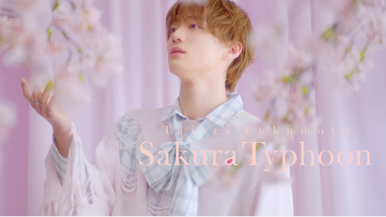 福本大晴 love typhoon Music Video | 福本大晴 OFFICIAL SITE